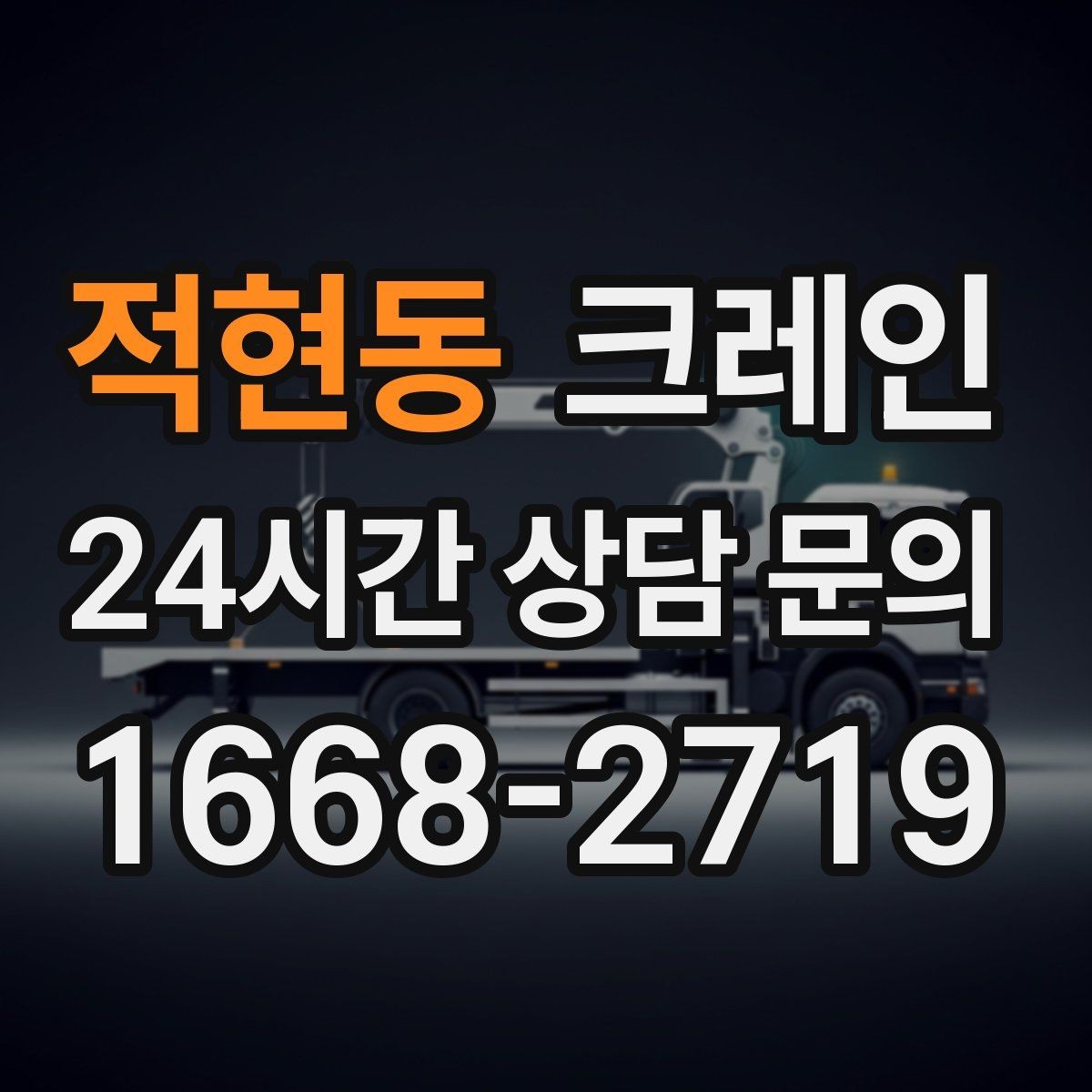 적현동 크레인 작업 중 접근 금지 구역 설정