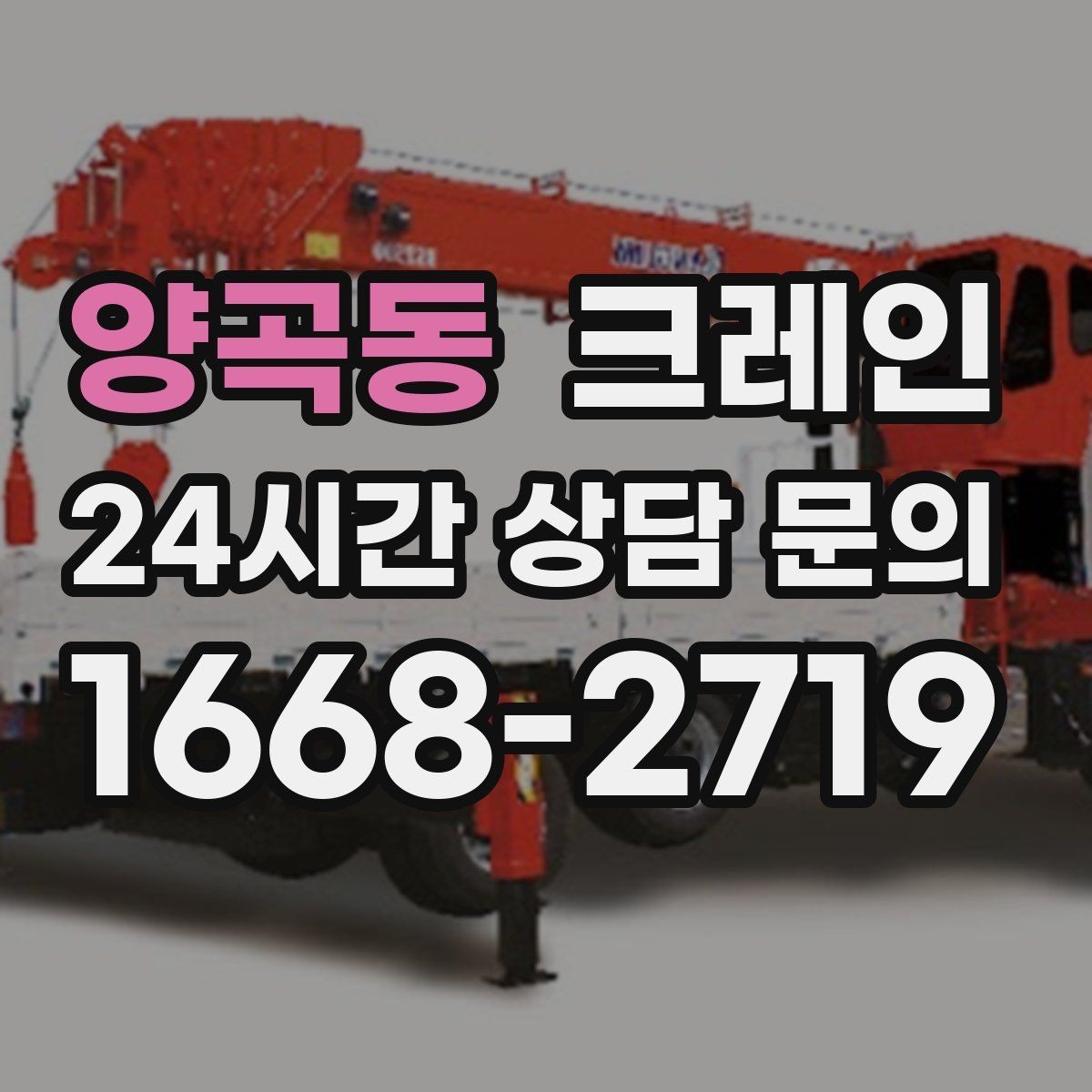 양곡동 크레인 지하 출입구가 낮을 때 준비할 것