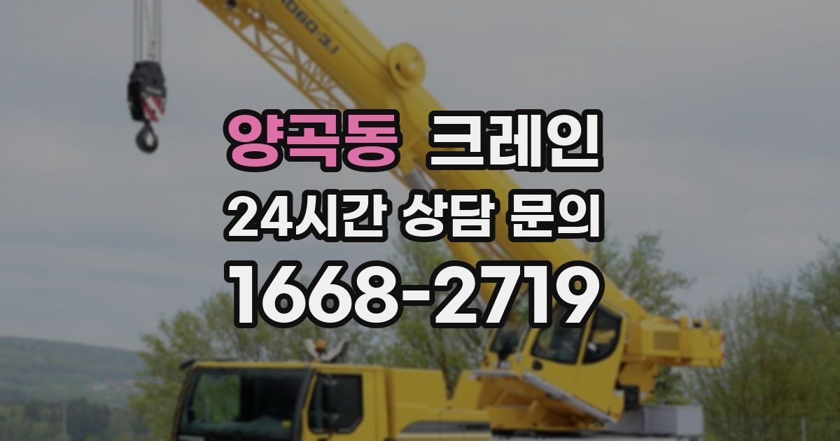 양곡동 크레인