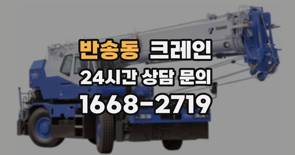 반송동 크레인