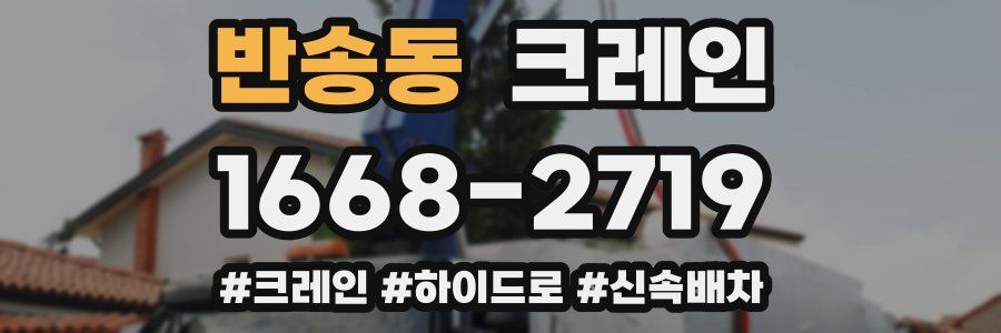 반송동 크레인 작업