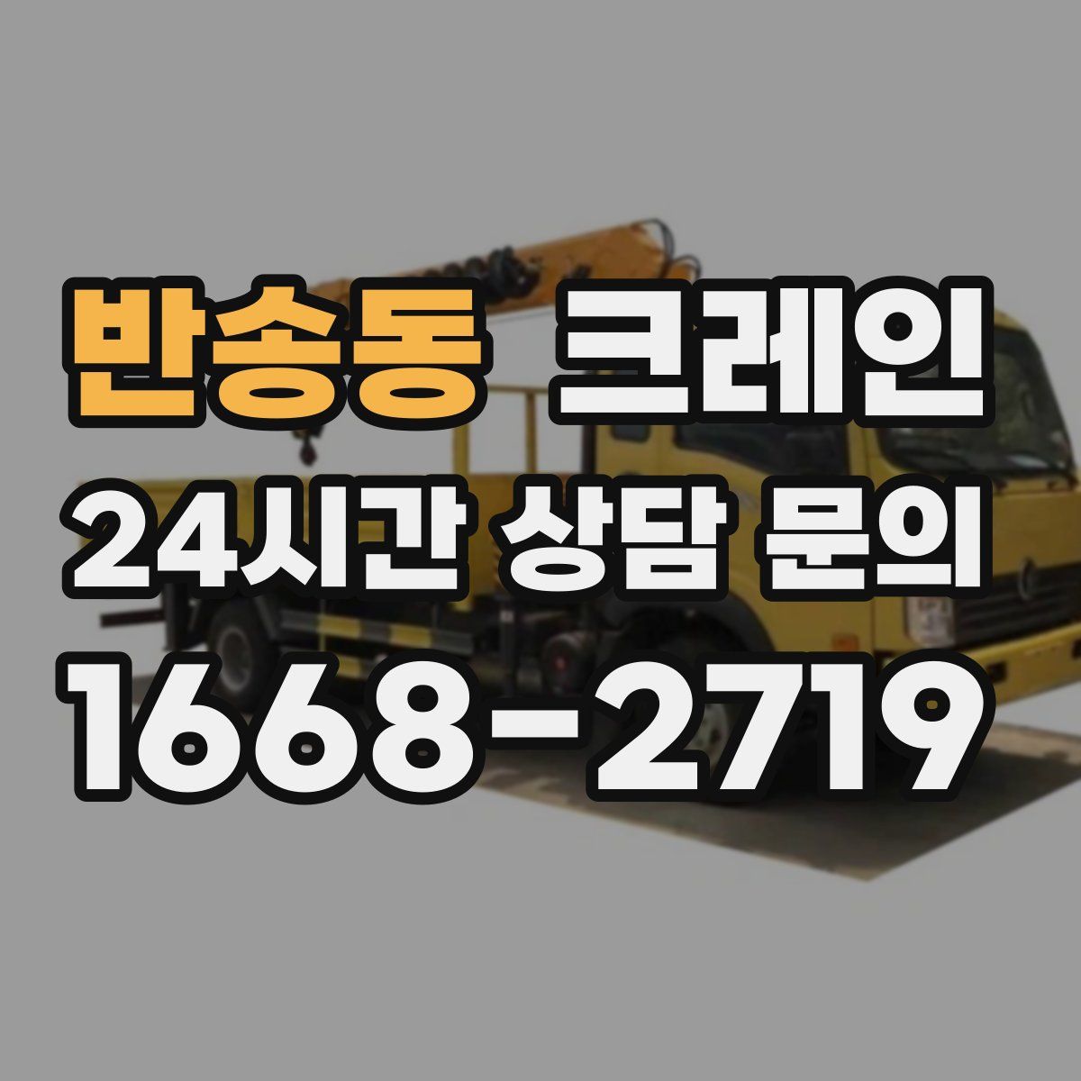 반송동 카고 크레인