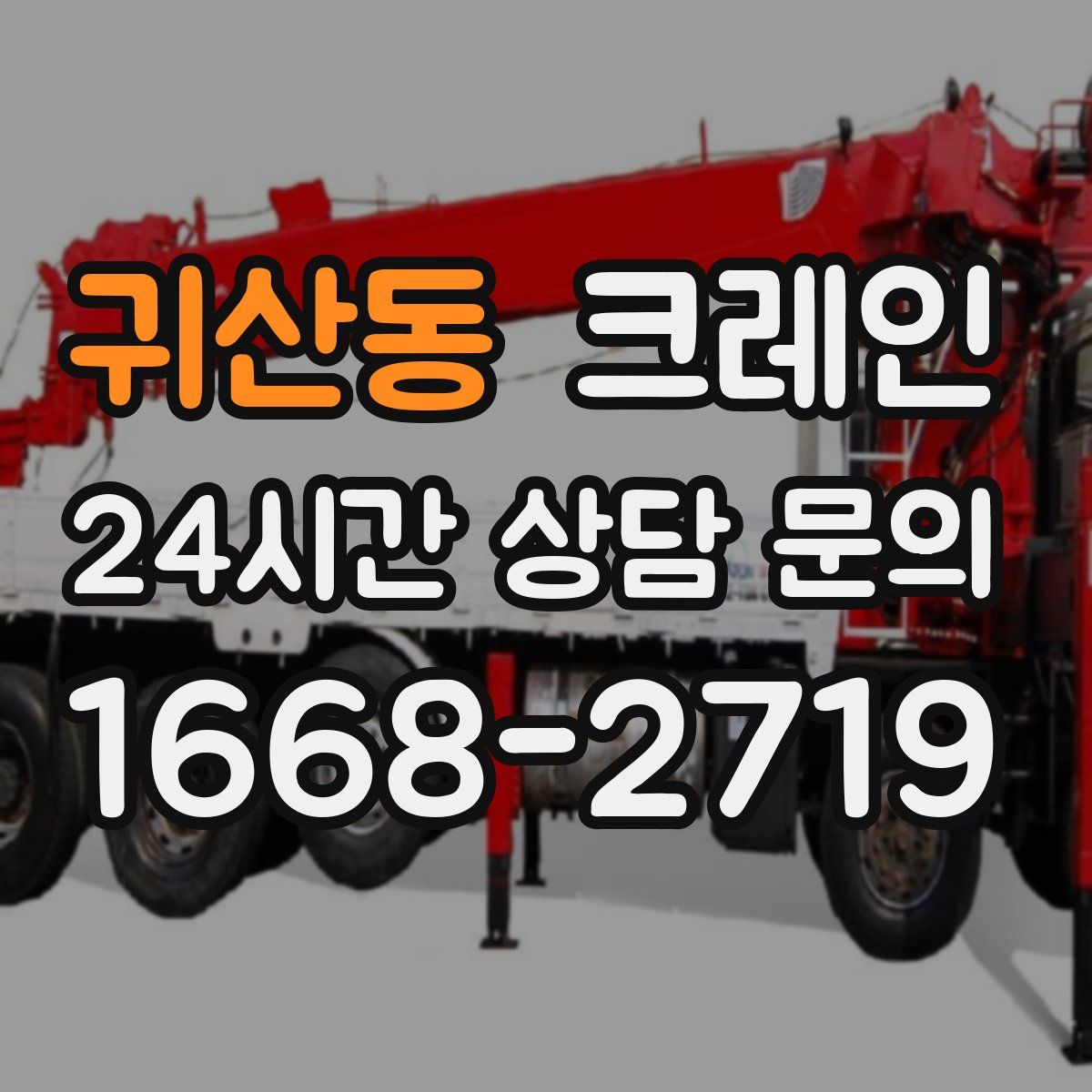 귀산동 카고 크레인