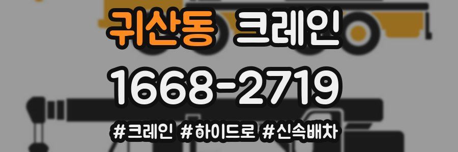 귀산동 크레인 작업