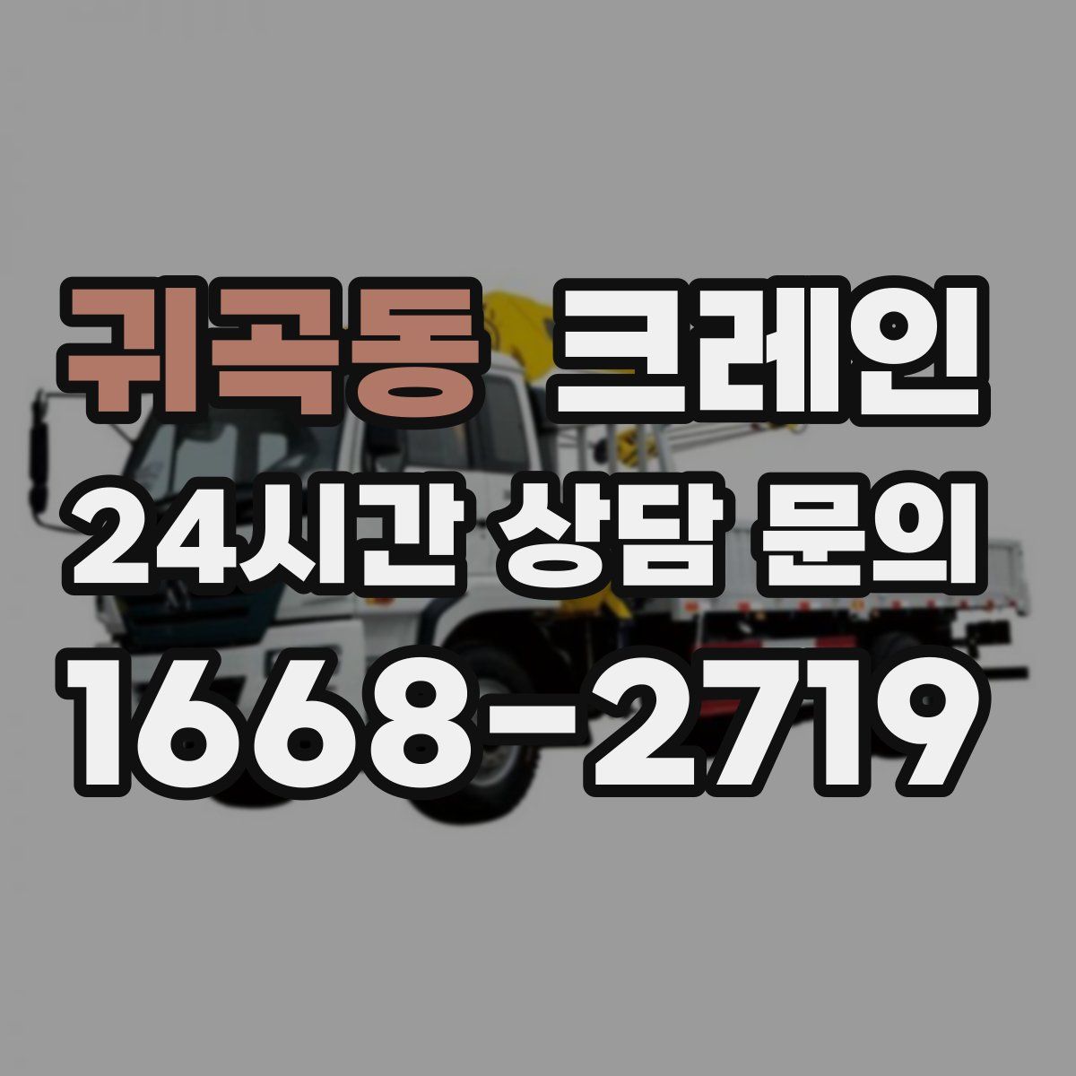 귀곡동 카고 크레인