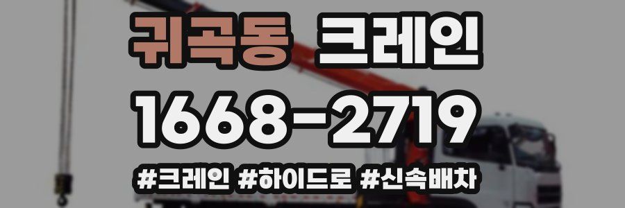 귀곡동 크레인 작업