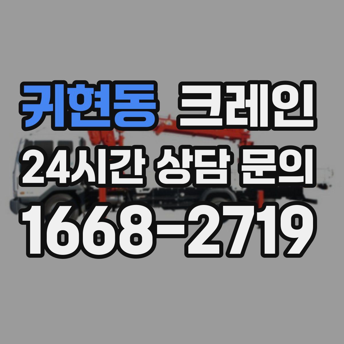 귀현동 카고 크레인