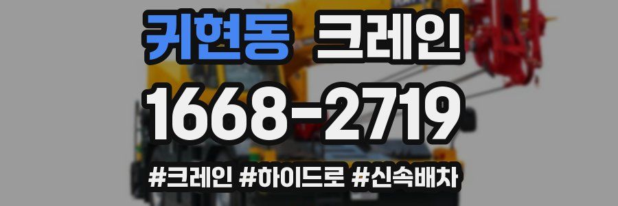귀현동 크레인 작업