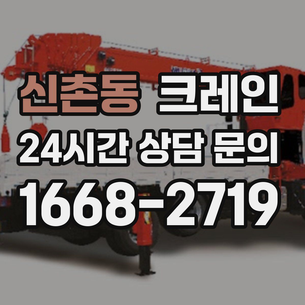 신촌동 카고 크레인