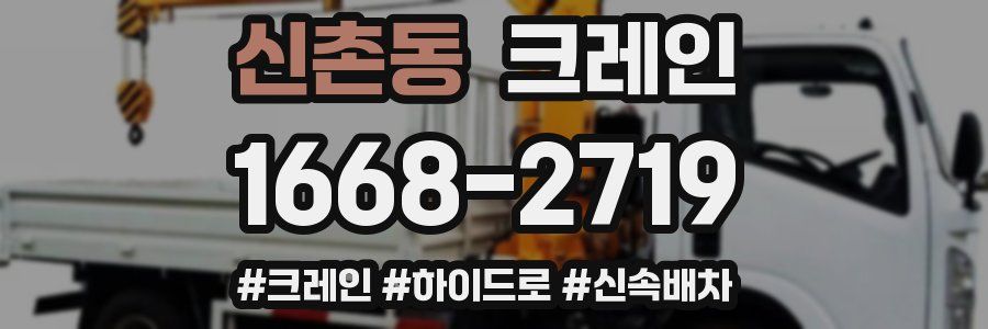 신촌동 크레인 작업