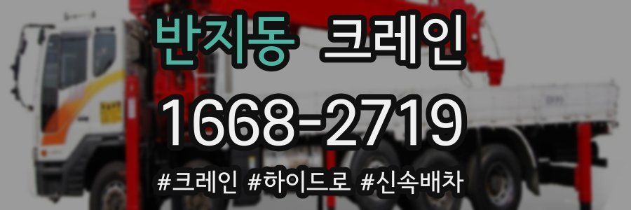 반지동 크레인 작업