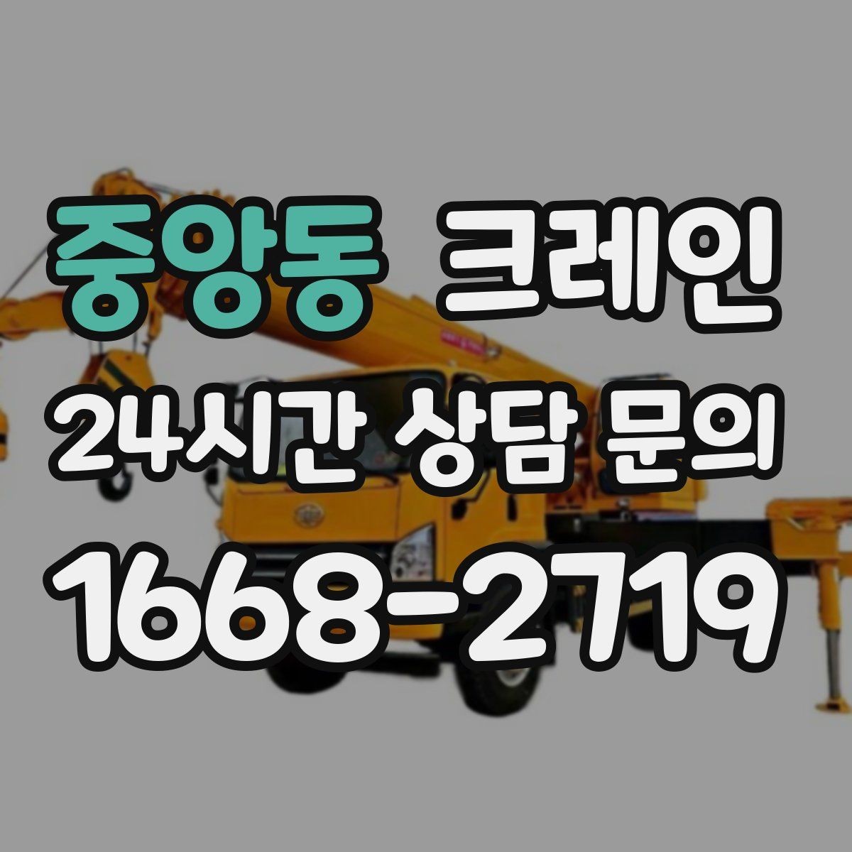 중앙동 크레인 하차 지점이 좁을 때 대안