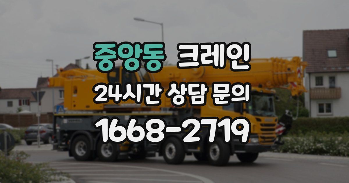 중앙동 크레인