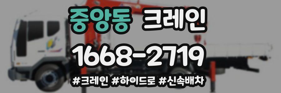 중앙동 크레인 작업