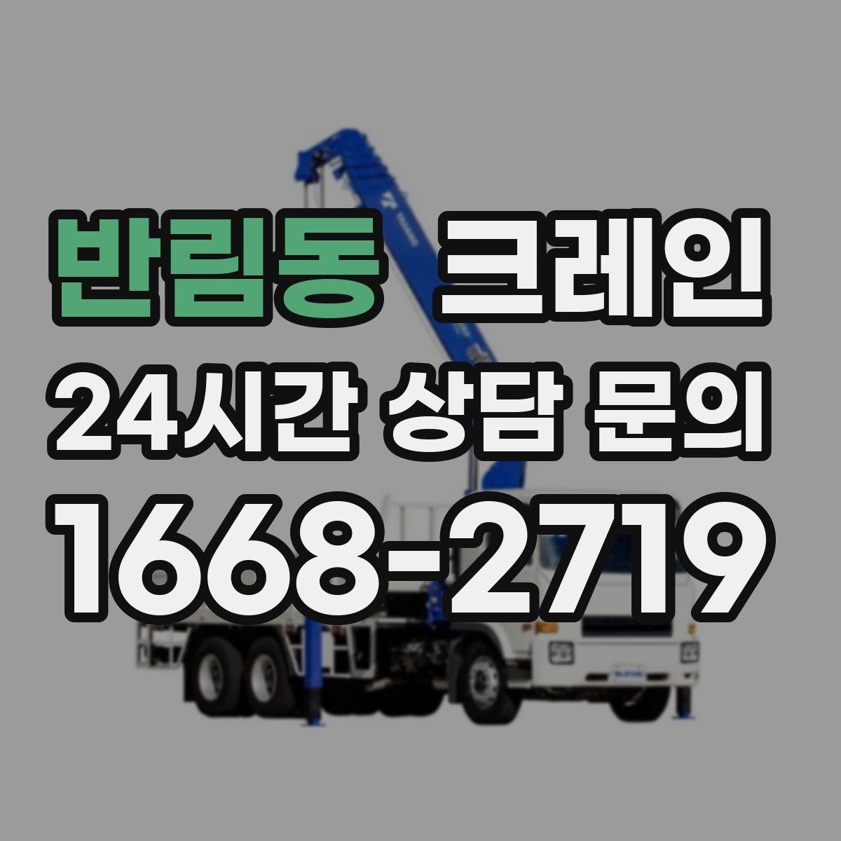 반림동 크레인 복수 지점 상하차를 효율적으로