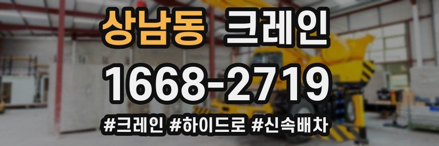 상남동 크레인 작업