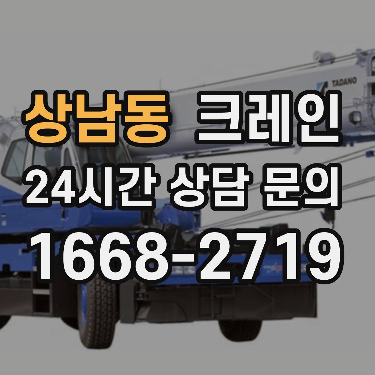 상남동 카고 크레인