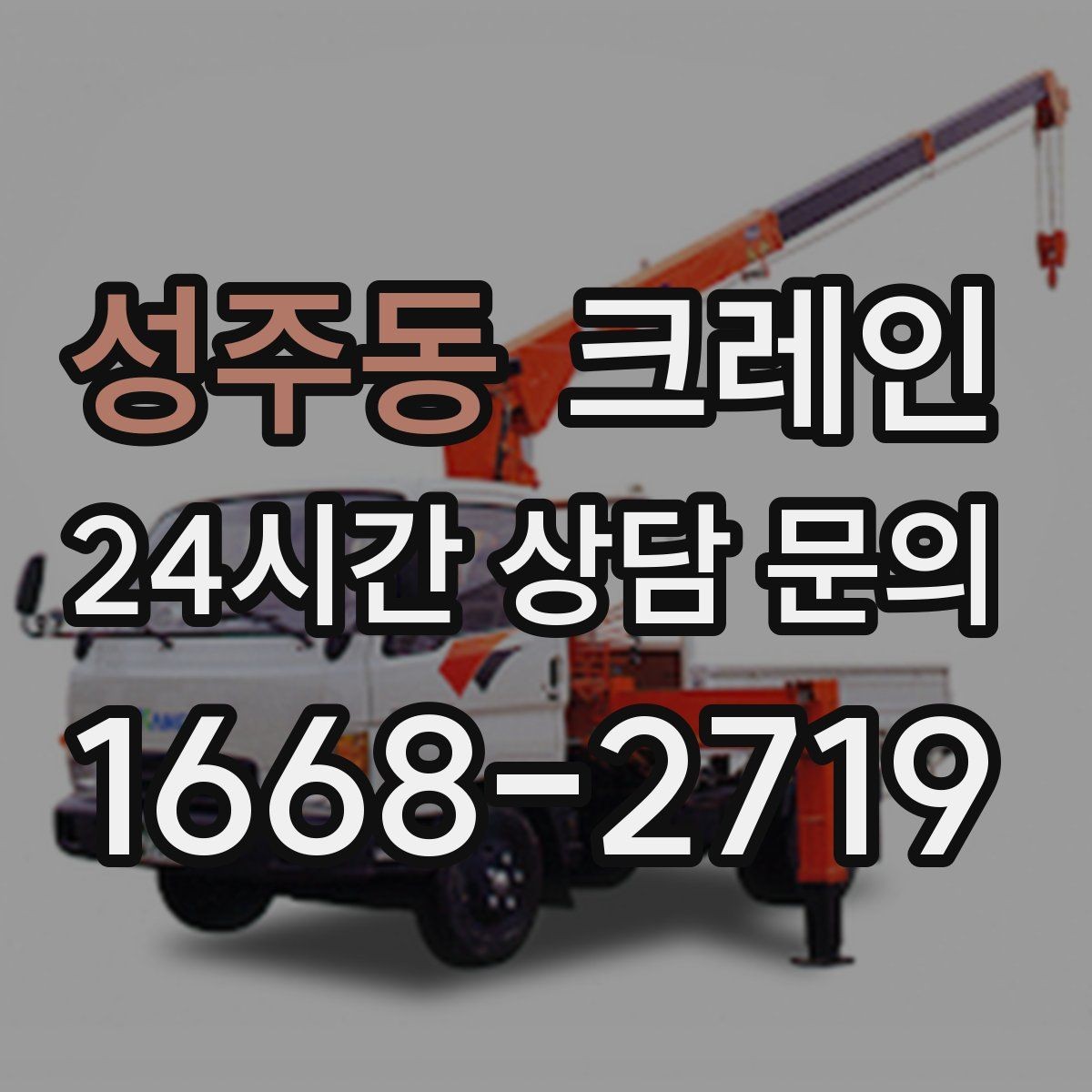성주동 크레인 작업 전후 체크하면 재작업이 줄어요