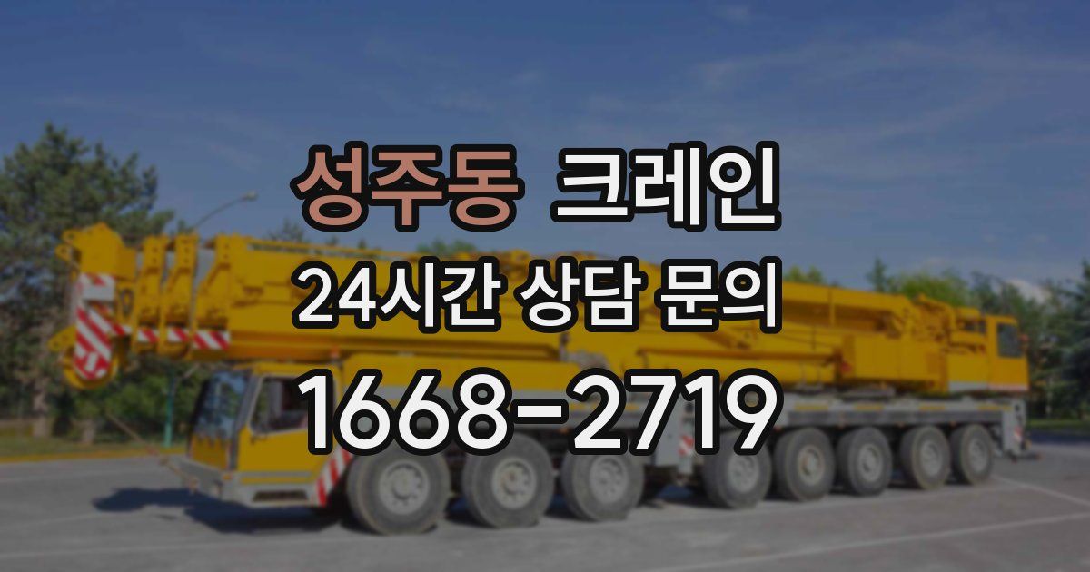 성주동 크레인