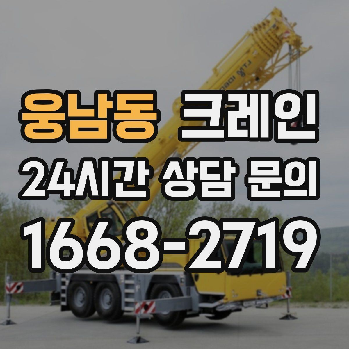 웅남동 크레인 자재 적치를 깔끔하게 끝내는 방법