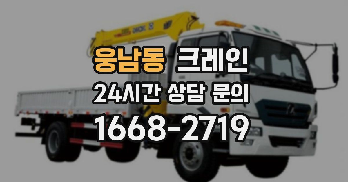 웅남동 크레인
