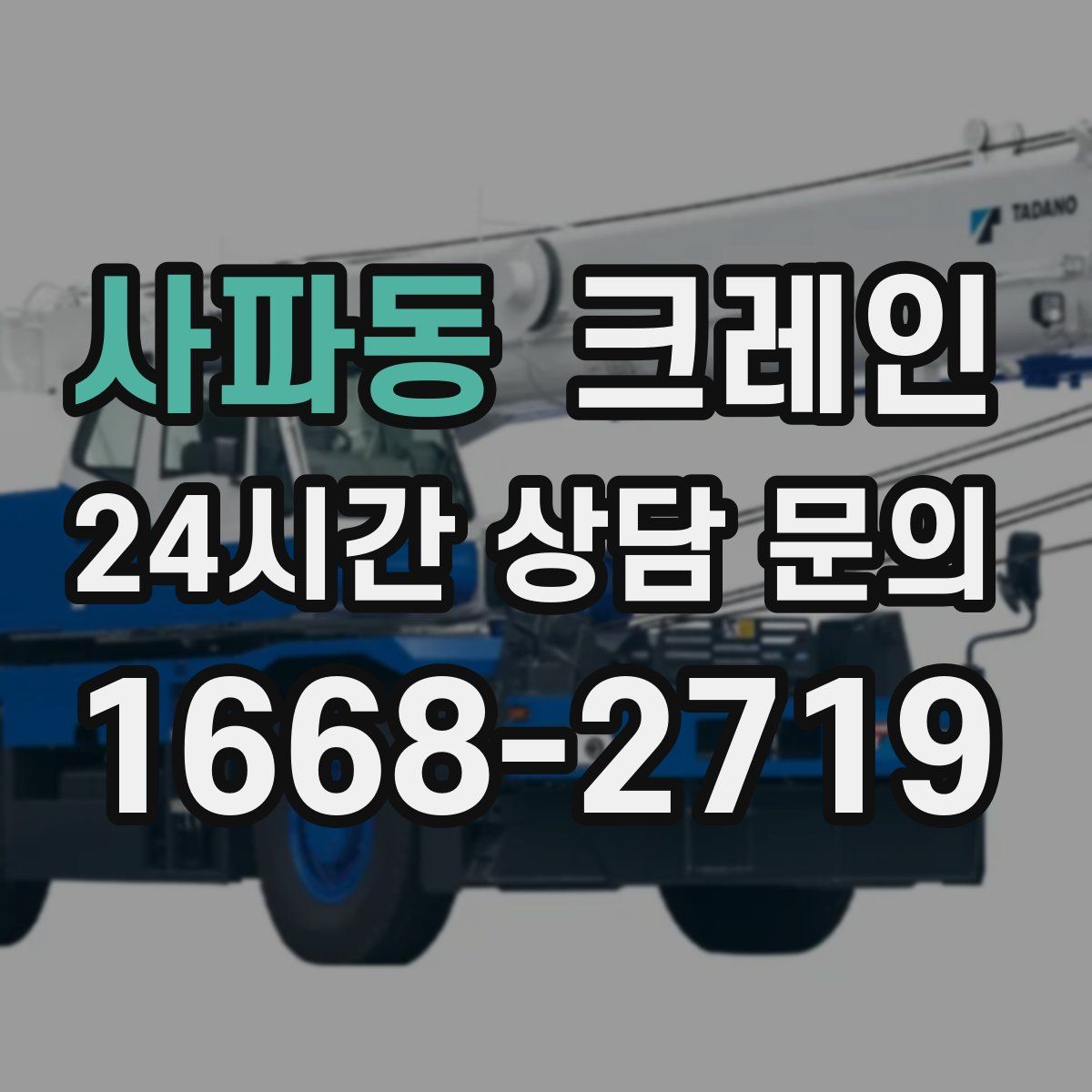 사파동 카고 크레인