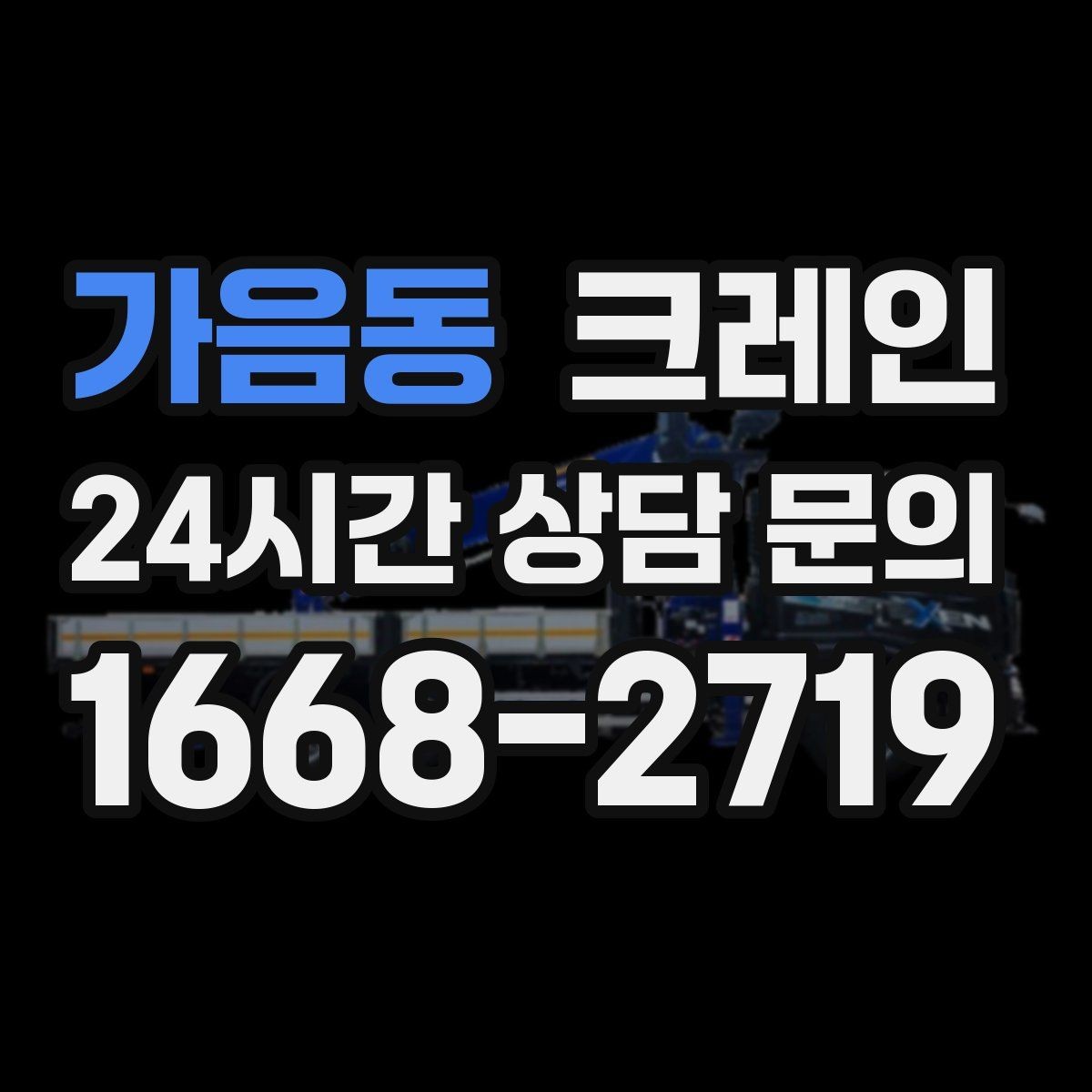 가음동 크레인 이전 설치가 필요한 장비 작업 팁