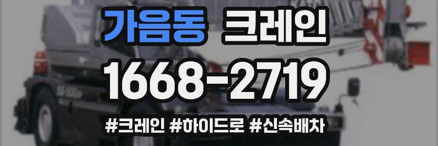 가음동 크레인 작업