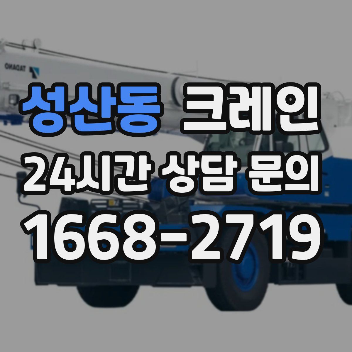 성산동 카고 크레인