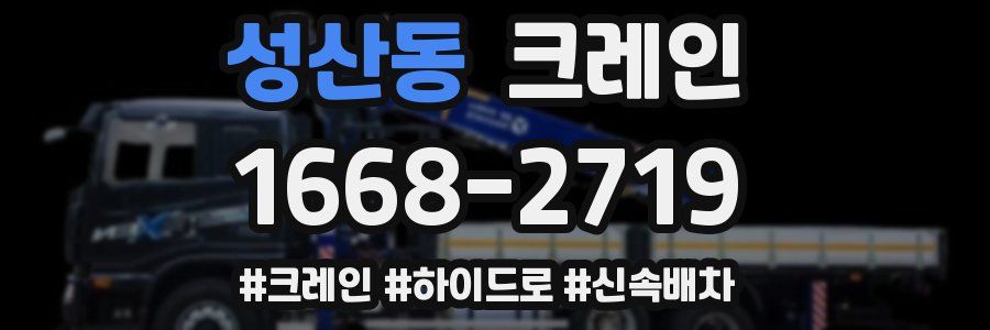 성산동 크레인 작업