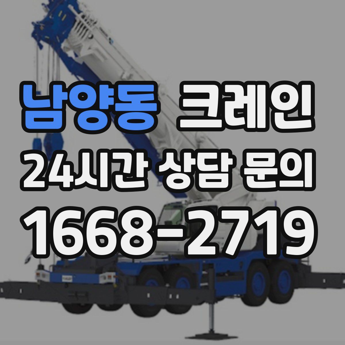 남양동 카고 크레인