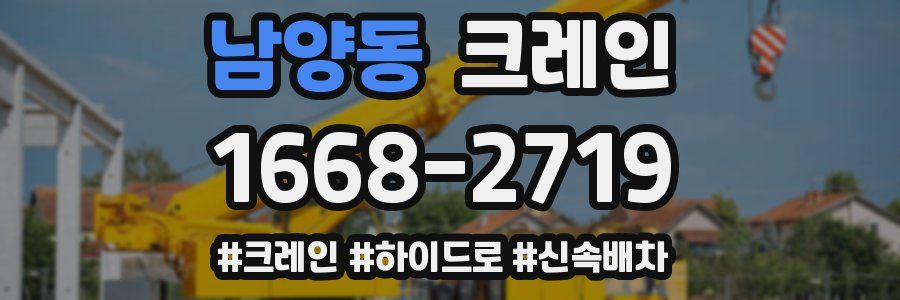 남양동 크레인 작업