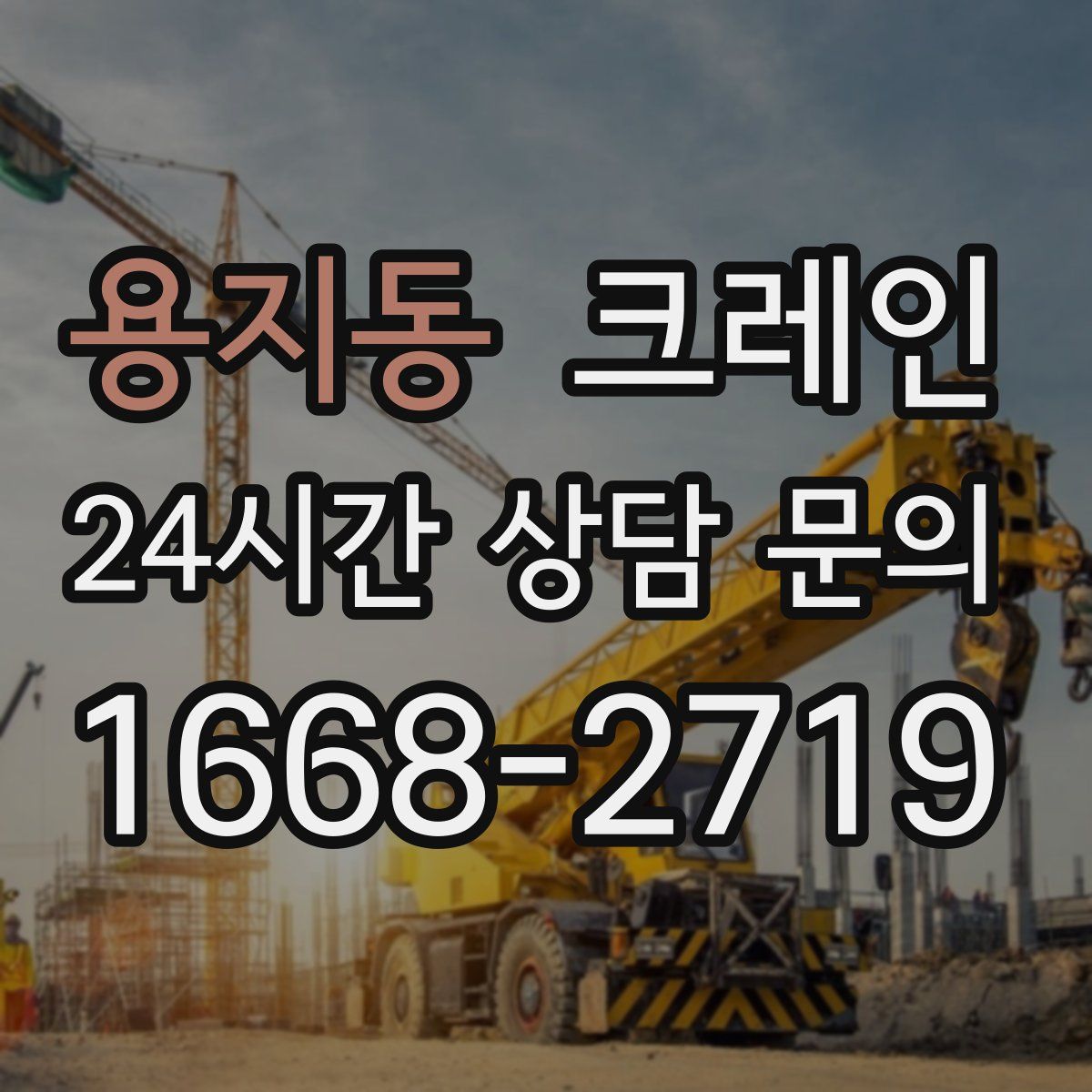 용지동 카고 크레인