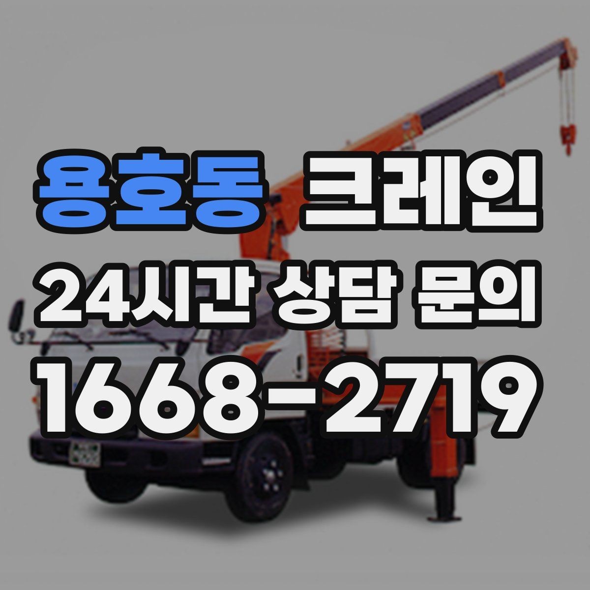 용호동 크레인 스크랩 적재 작업에서 주의할 점