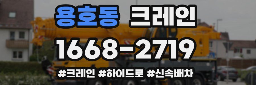 용호동 크레인 작업