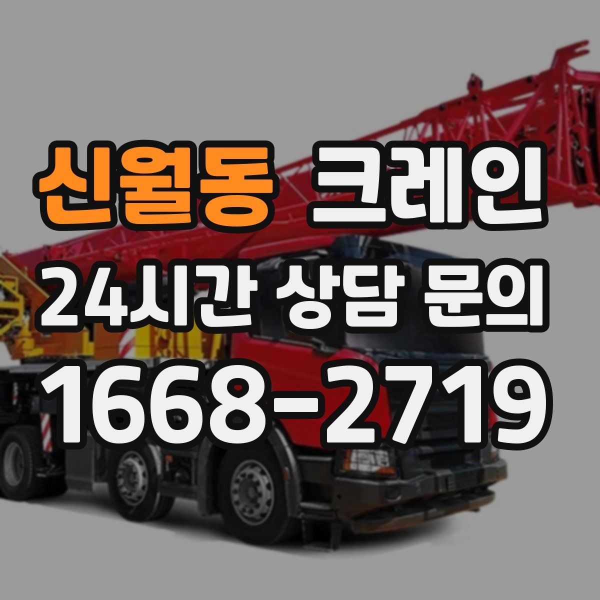 신월동 크레인 지면 침하 위험 줄이는 준비
