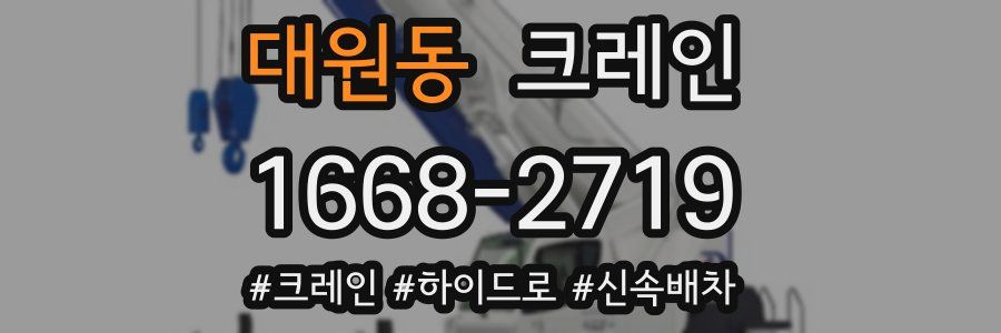 대원동 크레인 작업