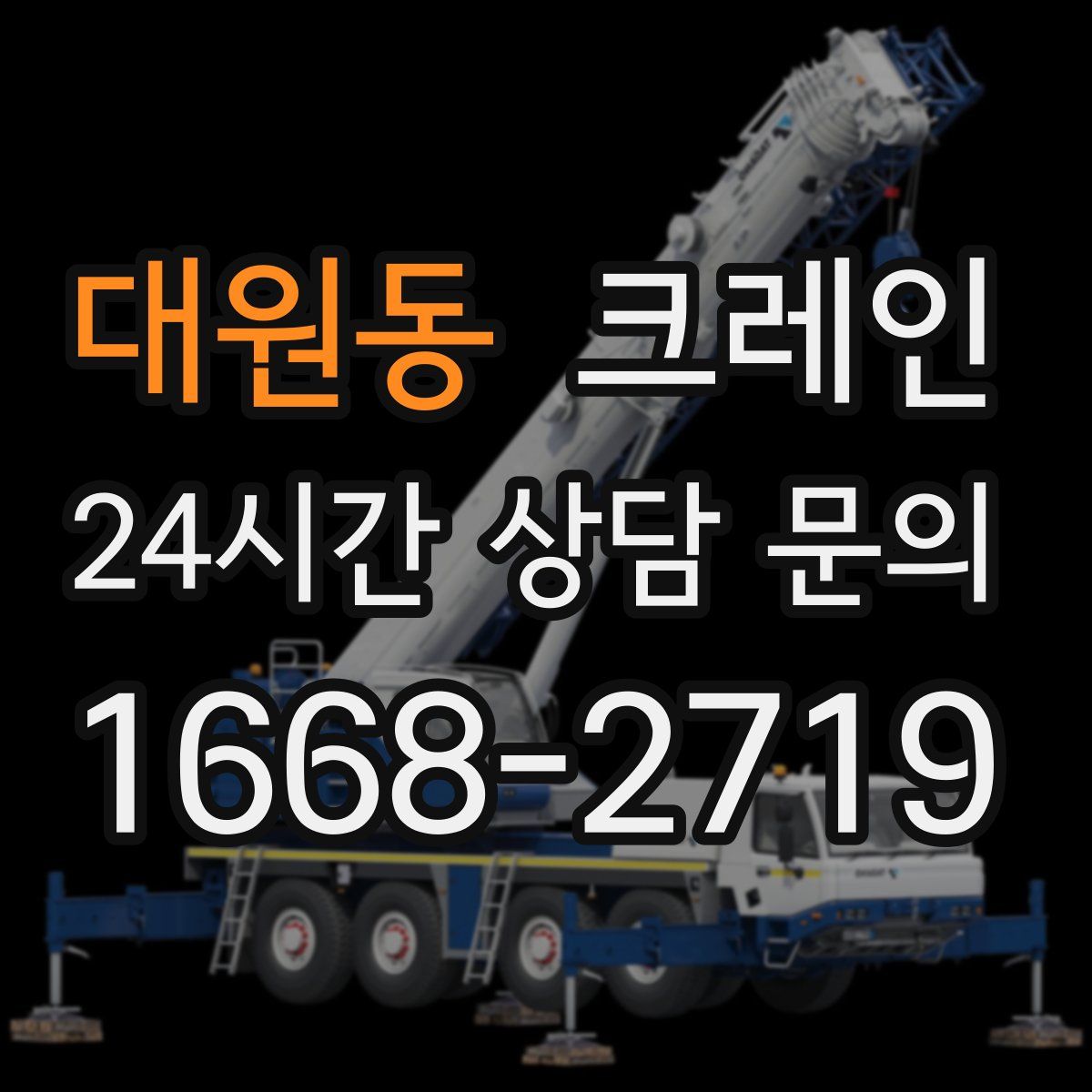 대원동 카고 크레인