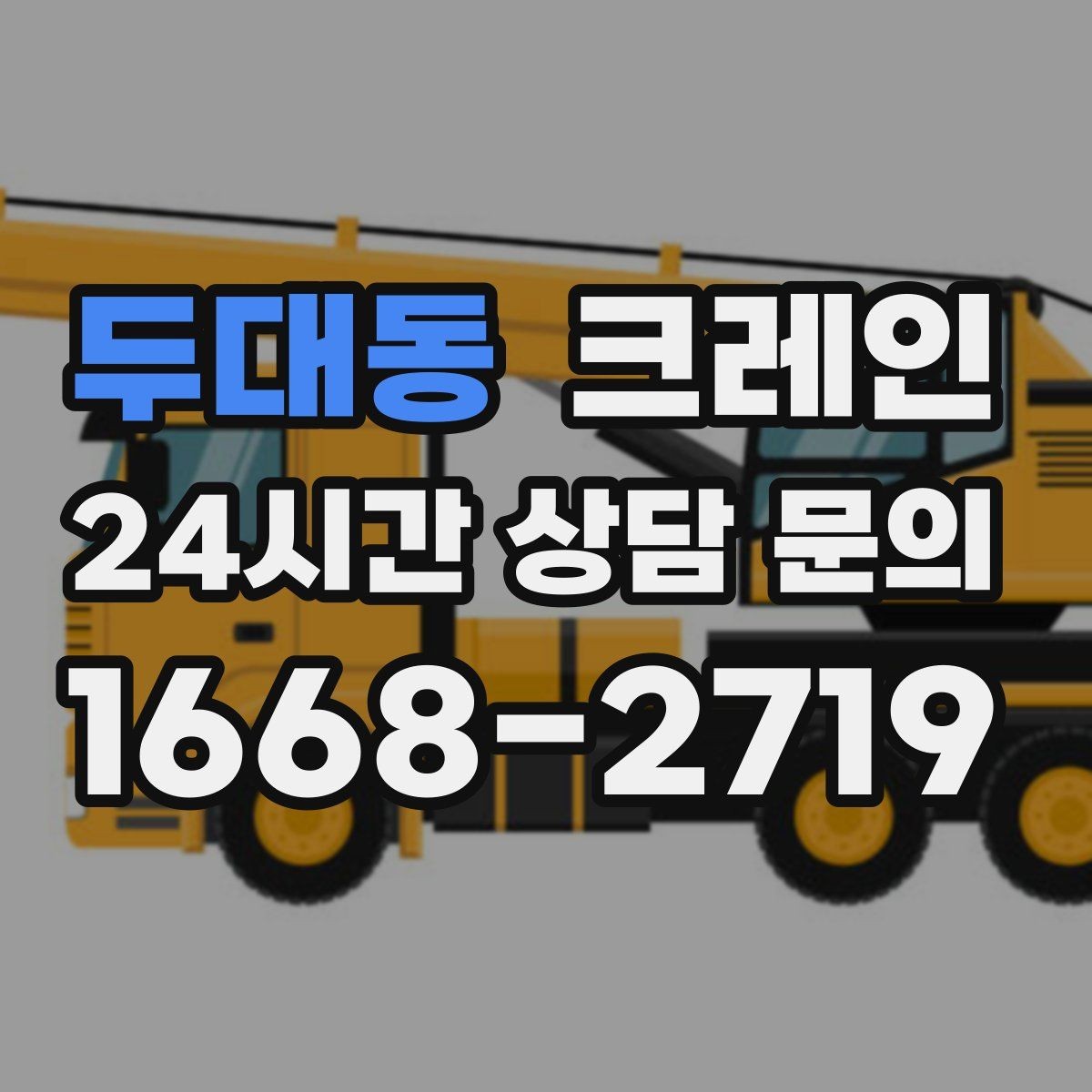 두대동 크레인 현장 작업 자재 하역을 효율적으로