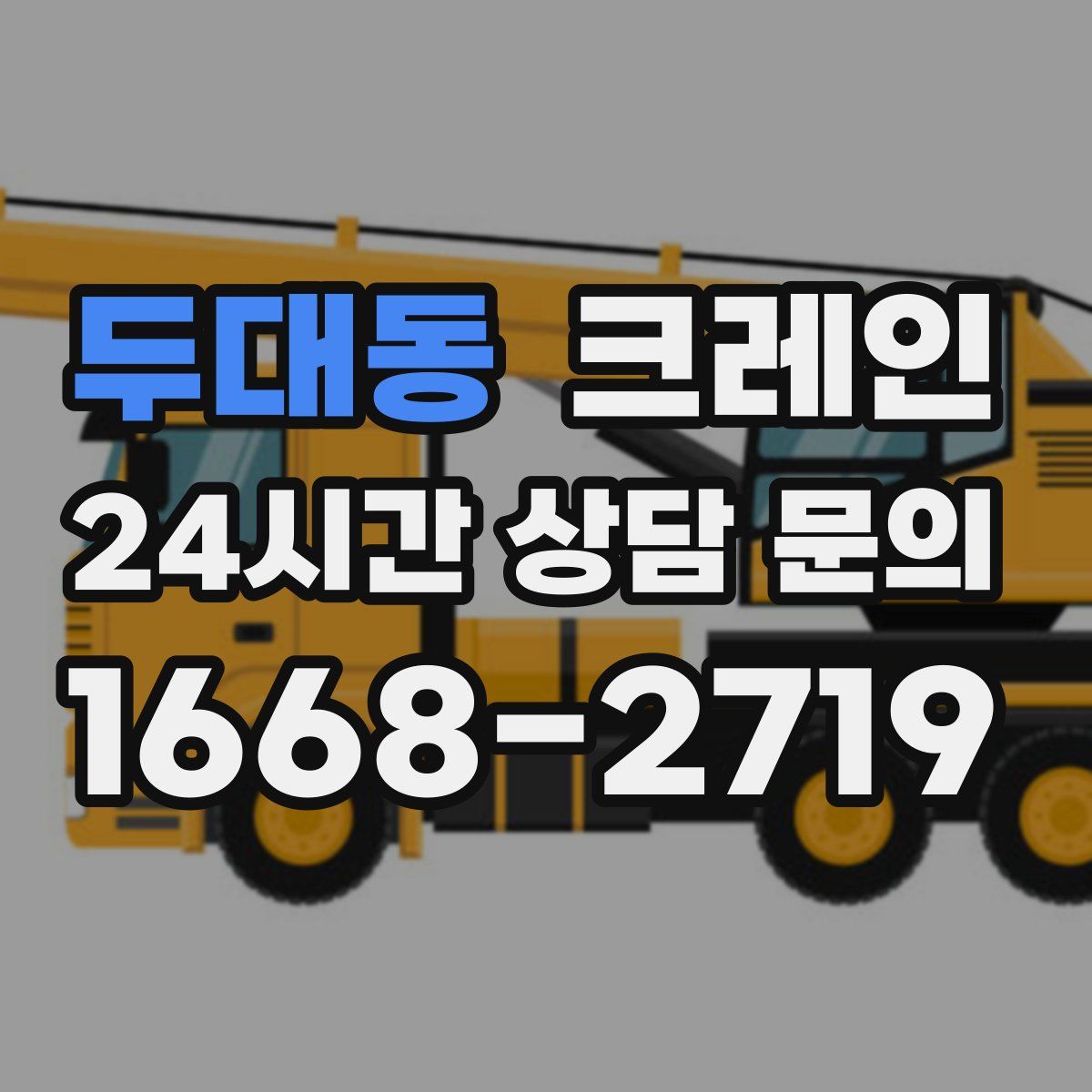 두대동 카고 크레인