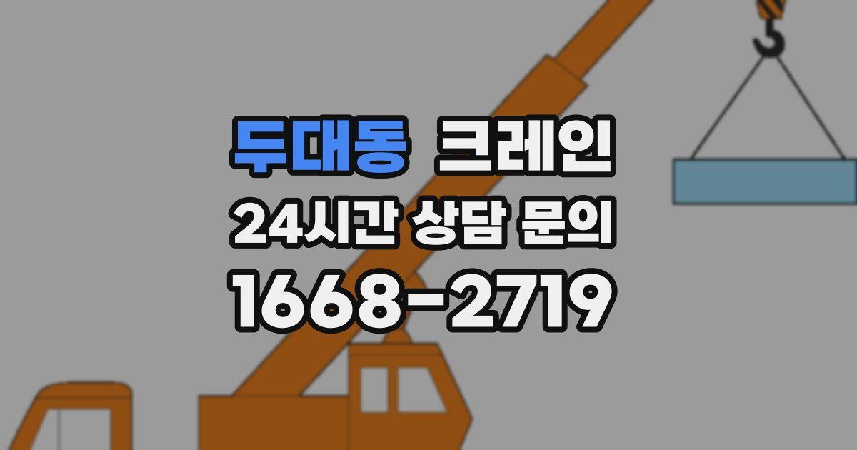 두대동 크레인