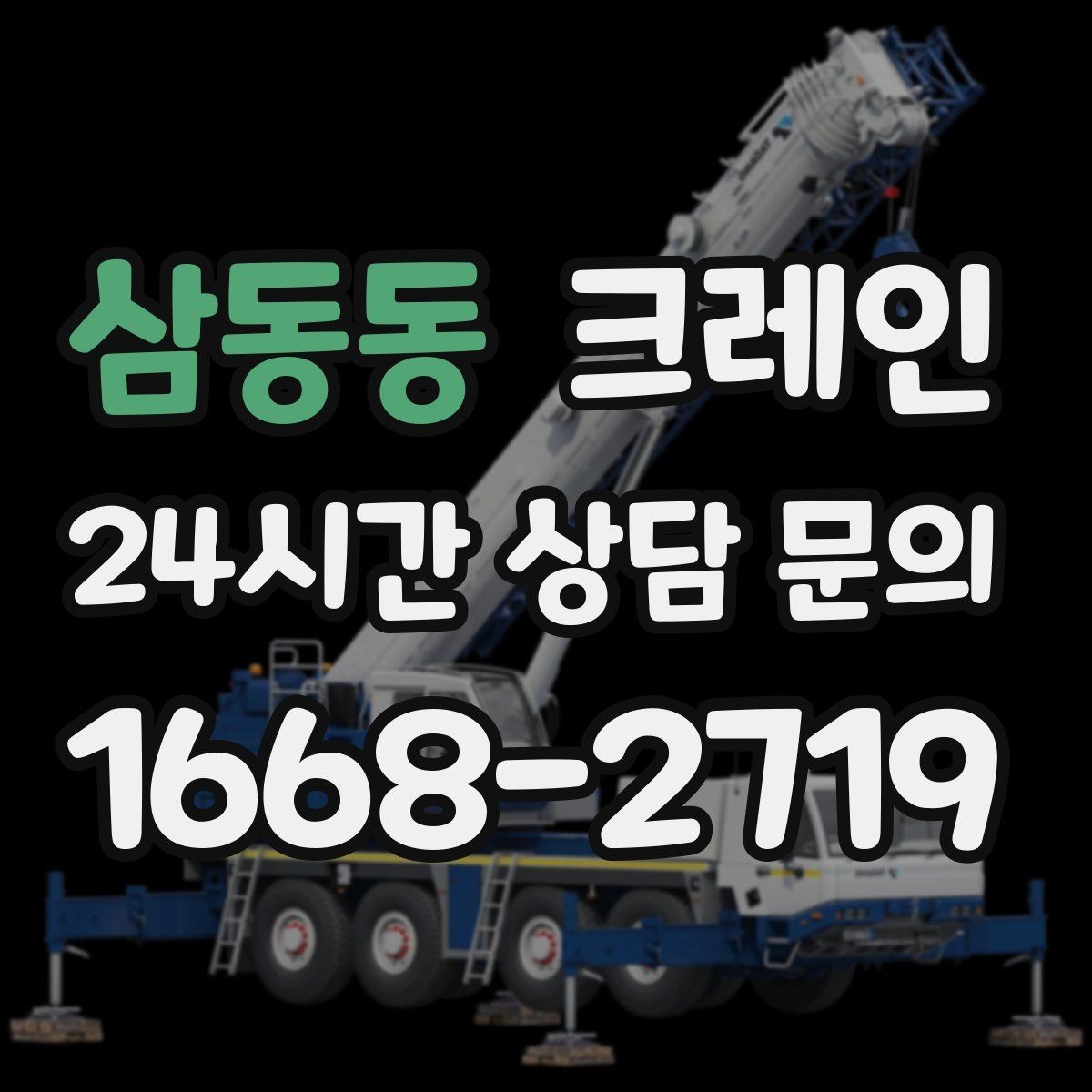 삼동동 크레인 비바람 강한 날 작업 가능 여부