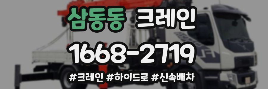 삼동동 크레인 작업