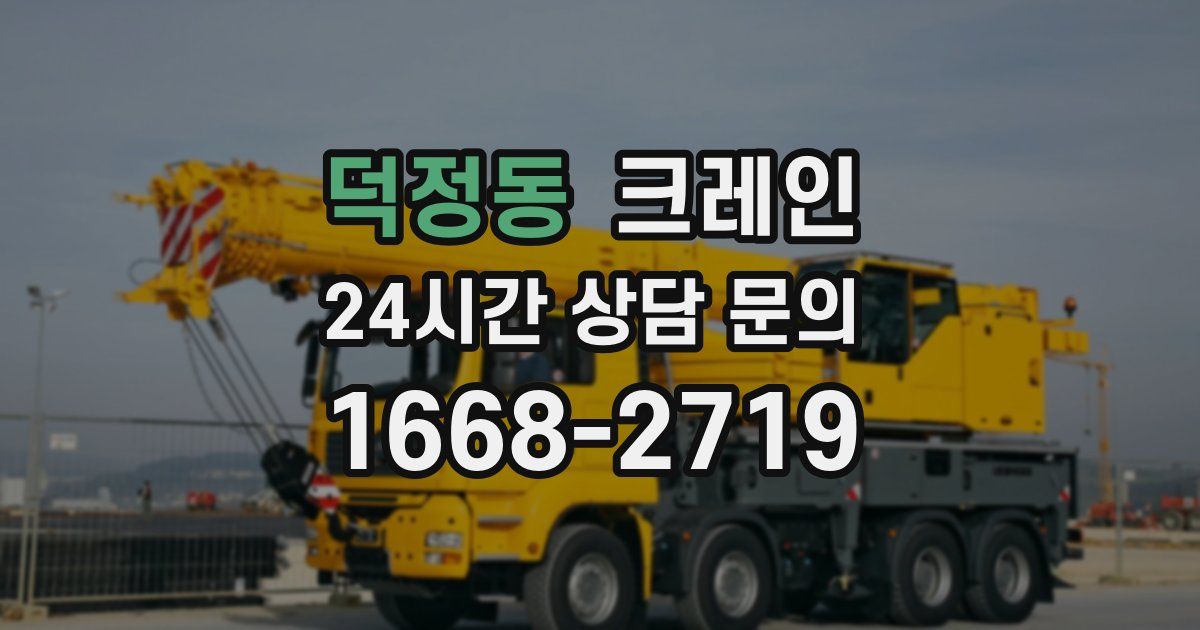 덕정동 크레인