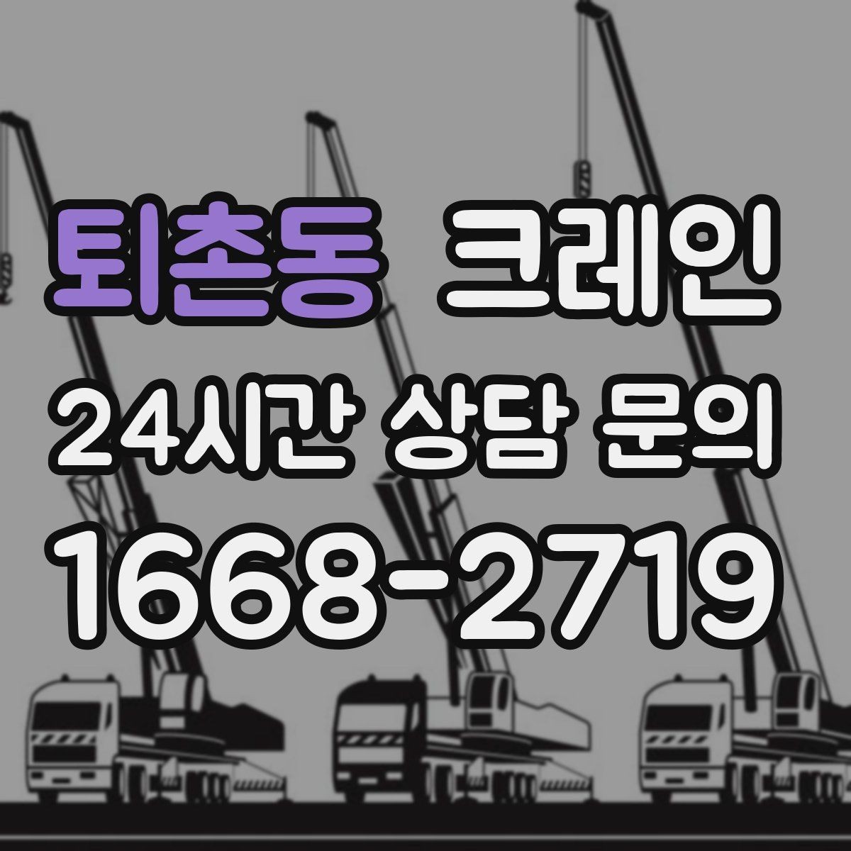 퇴촌동 크레인 장비를 줄여도 되는 현장과 아닌 현장