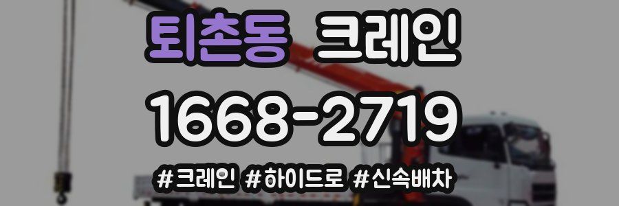 퇴촌동 크레인 작업