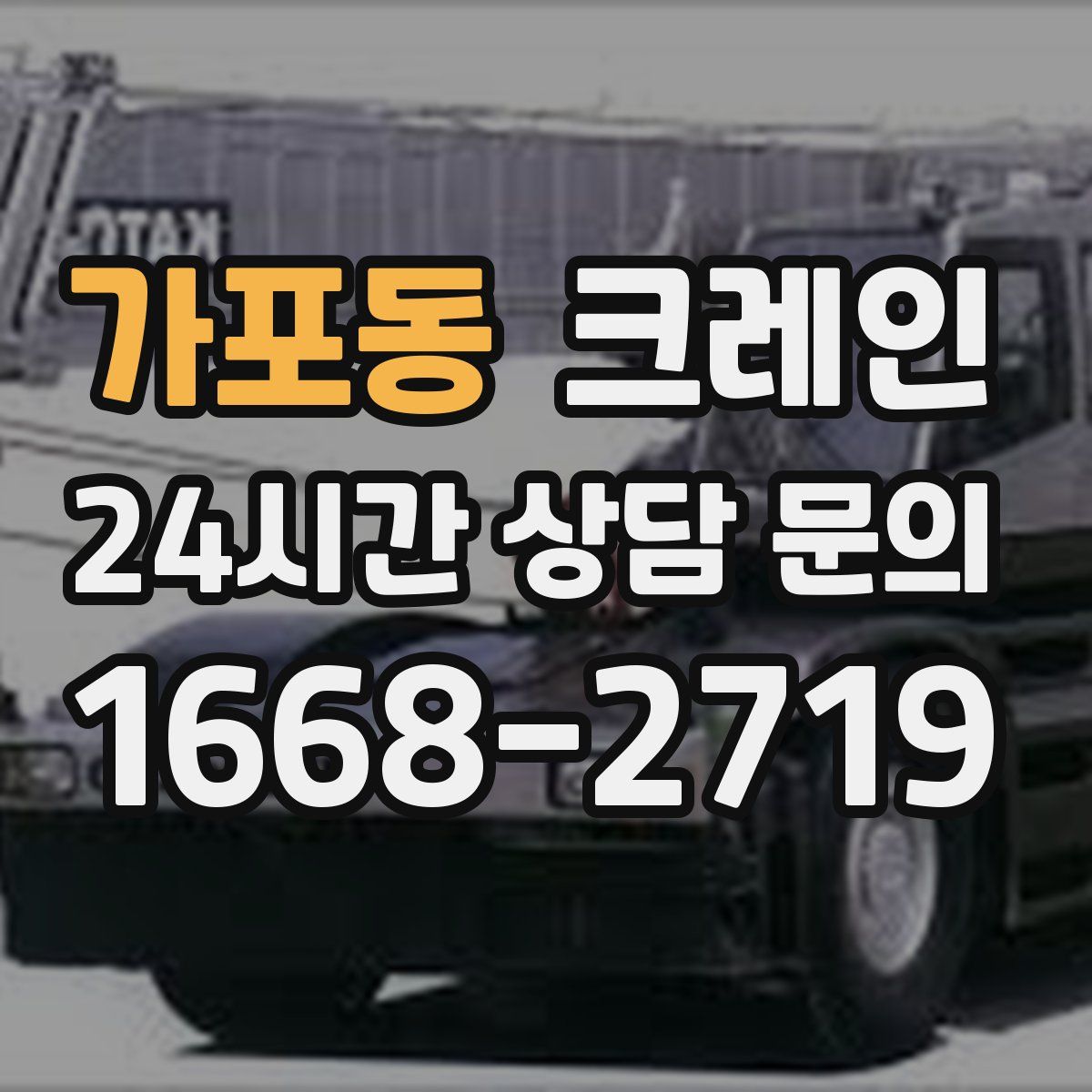 가포동 카고 크레인