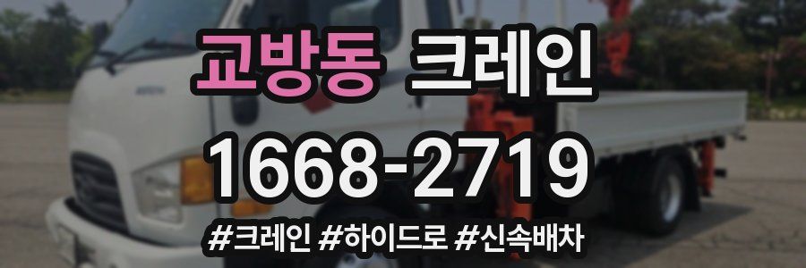 교방동 크레인 작업