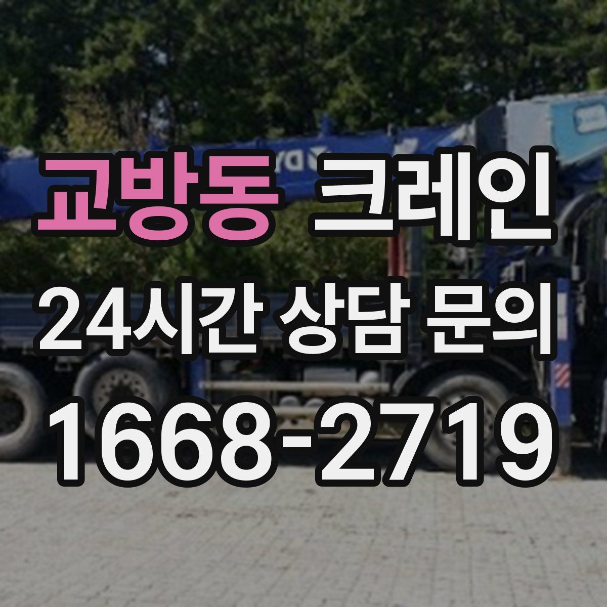 교방동 카고 크레인