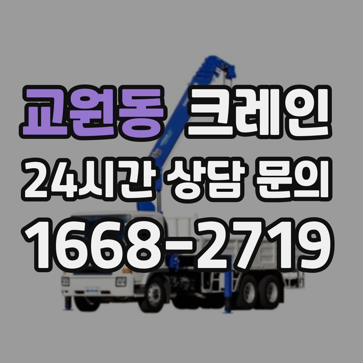 교원동 카고 크레인